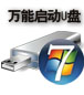 大白菜超級U盤啟動盤制作工具V4.2(2012最新U盤裝系統）