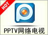 PPTV(pplive)網絡電視20113.0.2.11官方正式版