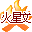 火星文輸入法V2.9.4簡體中文免費版
